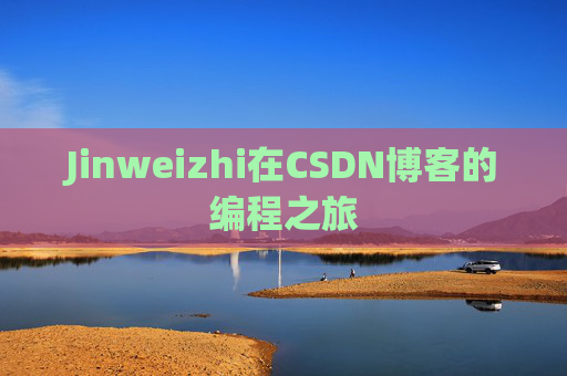 Jinweizhi在CSDN博客的编程之旅